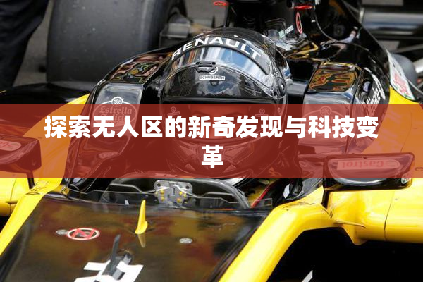 探索无人区的新奇发现与科技变革