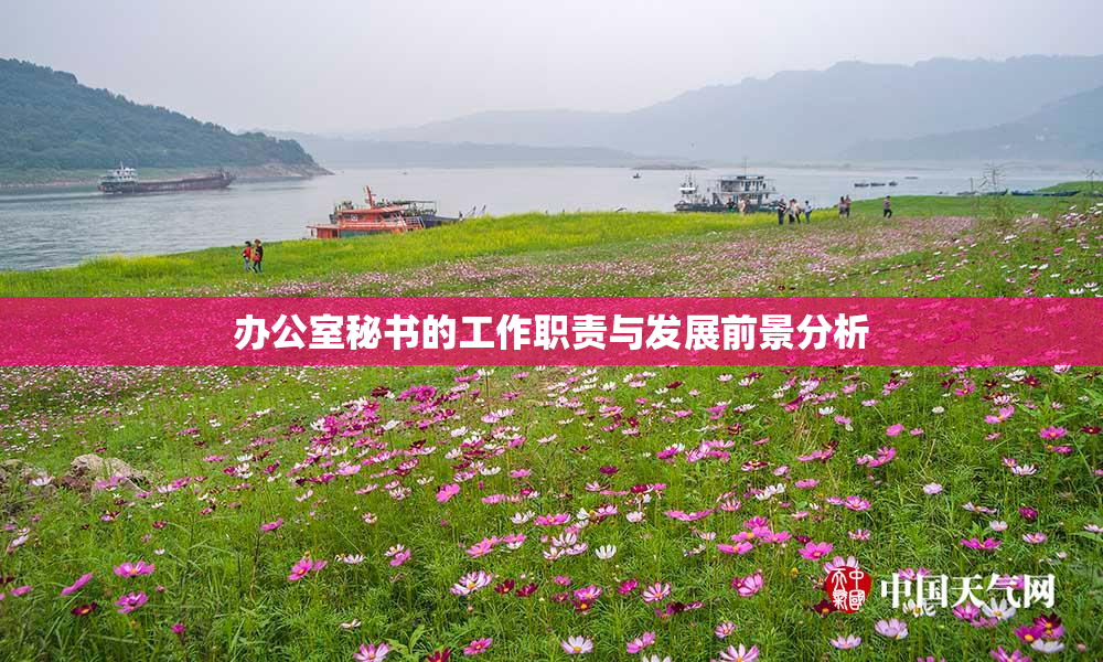 办公室秘书的工作职责与发展前景分析