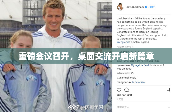 重磅会议召开，桌面交流开启新篇章