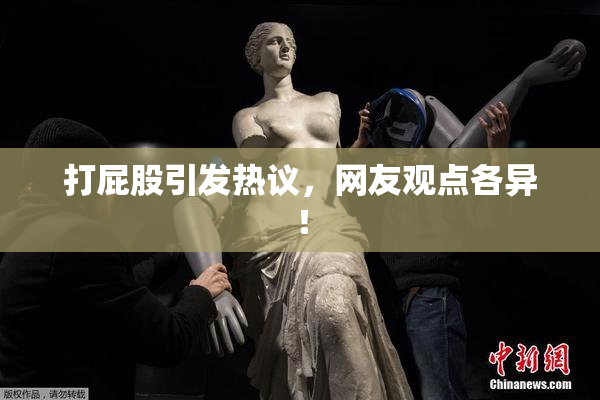 打屁股引发热议，网友观点各异！