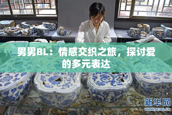 男男BL：情感交织之旅，探讨爱的多元表达