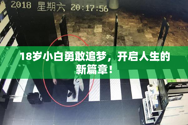 18岁小白勇敢追梦，开启人生的新篇章！
