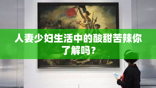 人妻少妇生活中的酸甜苦辣你了解吗？