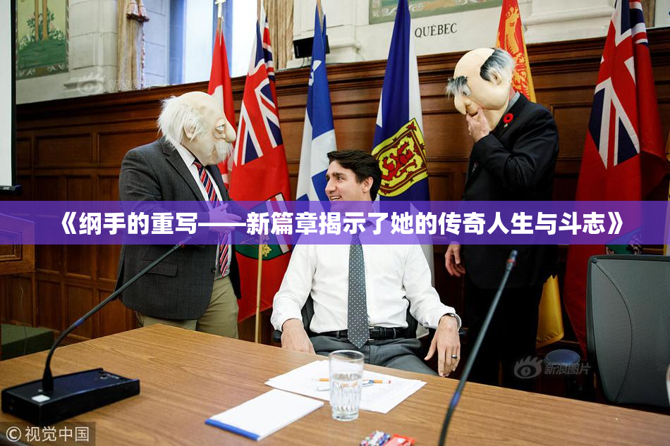 《纲手的重写——新篇章揭示了她的传奇人生与斗志》
