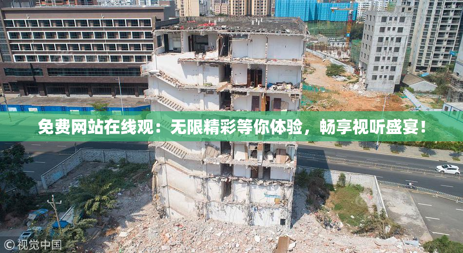 免费网站在线观：无限精彩等你体验，畅享视听盛宴！