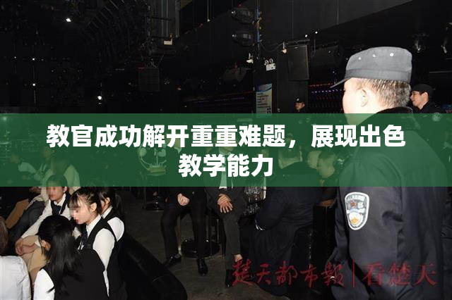 教官成功解开重重难题，展现出色教学能力