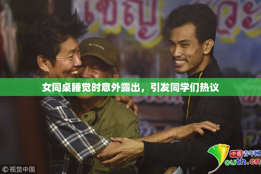 女同桌睡觉时意外露出，引发同学们热议