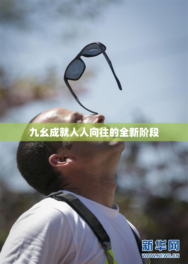 九幺成就人人向往的全新阶段