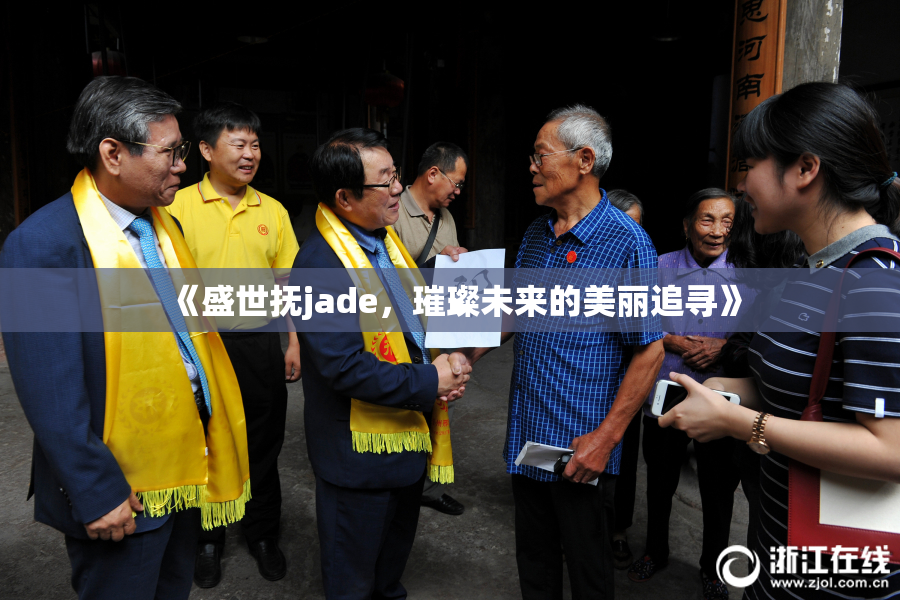 《盛世抚jade，璀璨未来的美丽追寻》