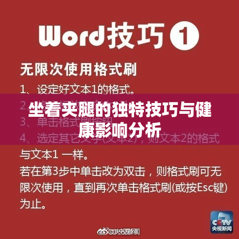 坐着夹腿的独特技巧与健康影响分析