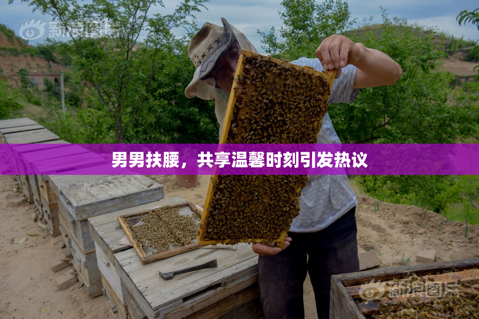 男男扶腰，共享温馨时刻引发热议