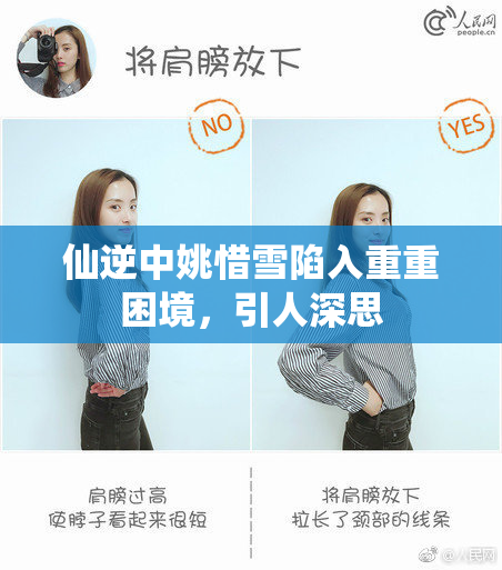 仙逆中姚惜雪陷入重重困境，引人深思
