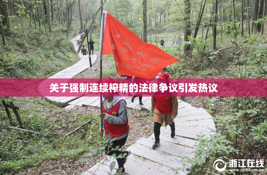 关于强制连续榨精的法律争议引发热议
