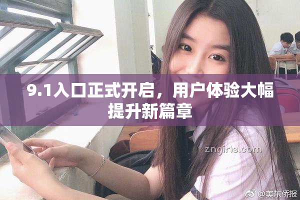 9.1入口正式开启，用户体验大幅提升新篇章