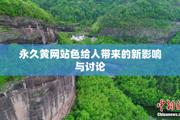 永久黄网站色给人带来的新影响与讨论