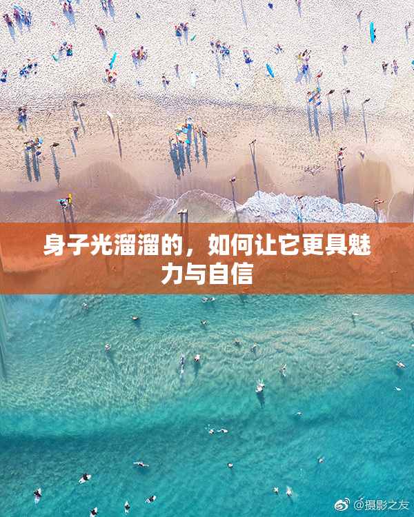 身子光溜溜的，如何让它更具魅力与自信