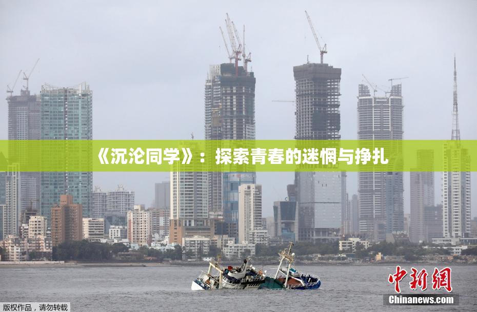 《沉沦同学》：探索青春的迷惘与挣扎