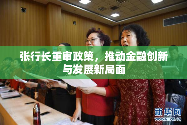 张行长重审政策，推动金融创新与发展新局面