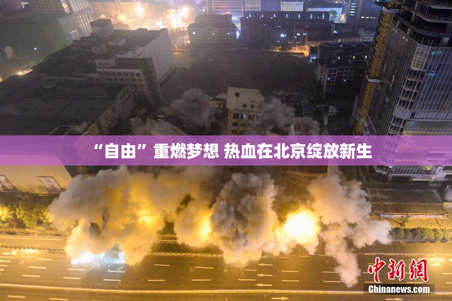 “自由”重燃梦想 热血在北京绽放新生