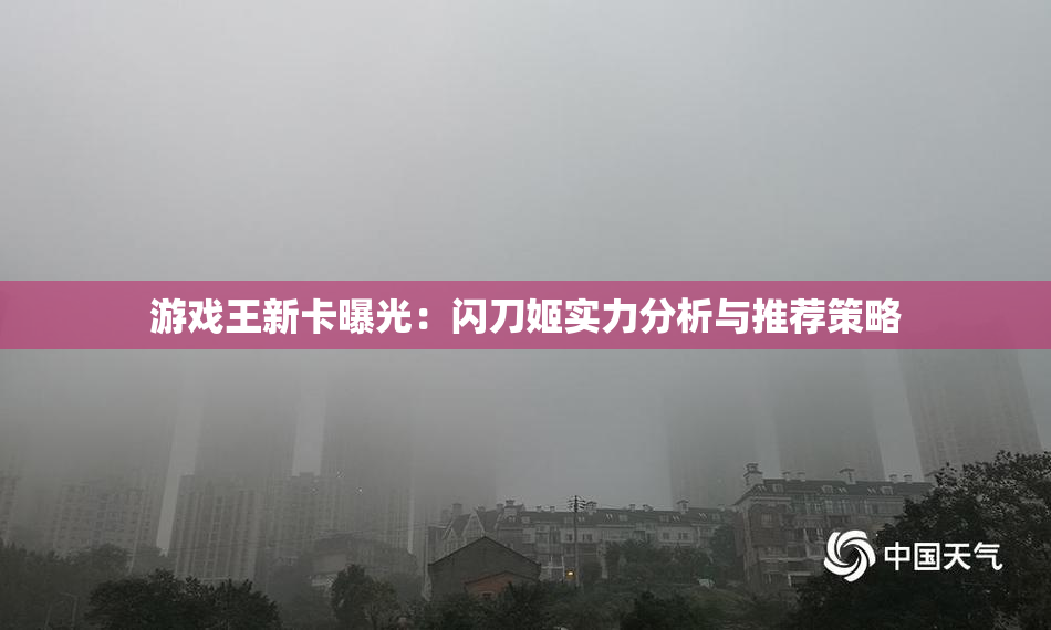 游戏王新卡曝光：闪刀姬实力分析与推荐策略