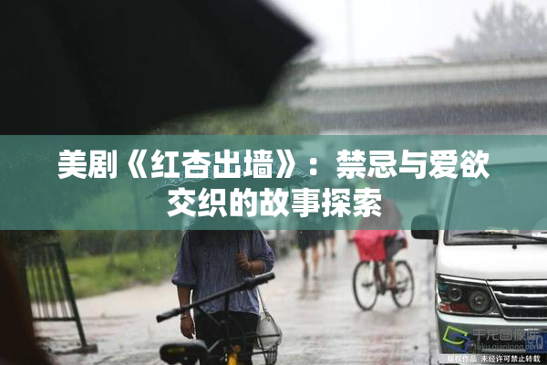 美剧《红杏出墙》：禁忌与爱欲交织的故事探索