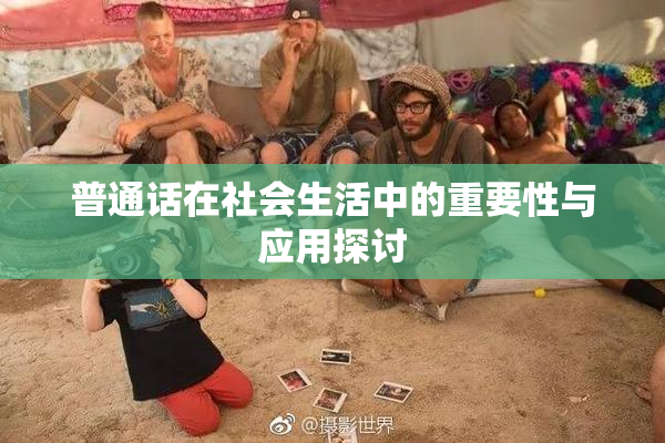 普通话在社会生活中的重要性与应用探讨
