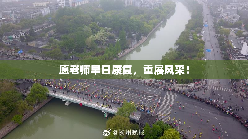 愿老师早日康复，重展风采！