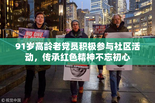 91岁高龄老党员积极参与社区活动，传承红色精神不忘初心