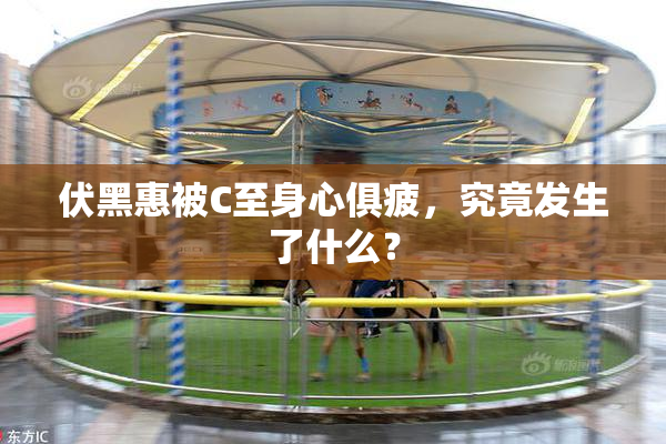 伏黑惠被C至身心俱疲，究竟发生了什么？