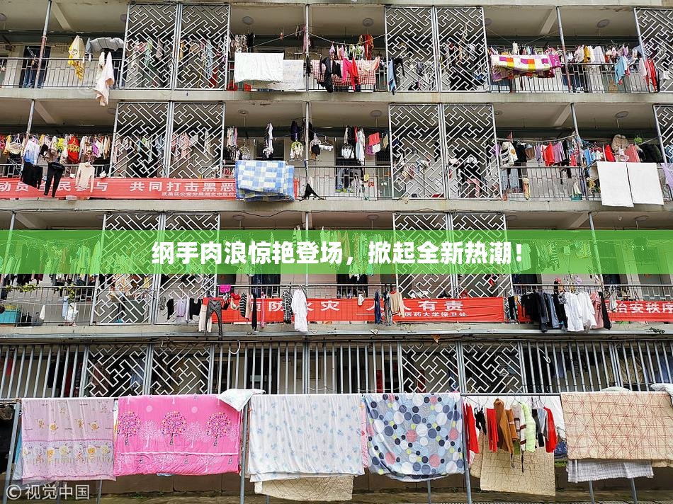 纲手肉浪惊艳登场，掀起全新热潮！