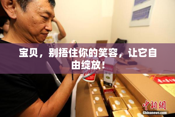 宝贝，别捂住你的笑容，让它自由绽放！