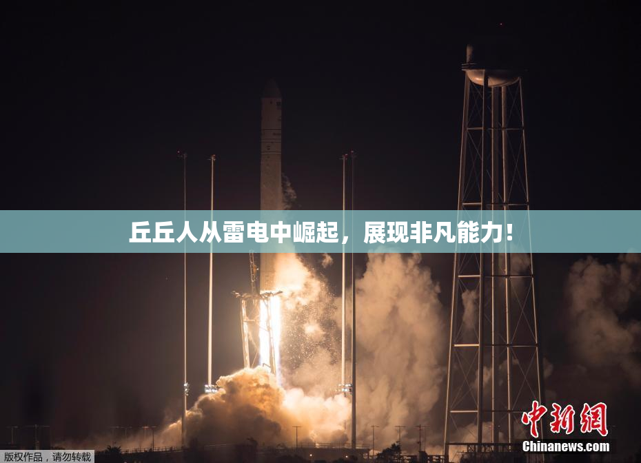 丘丘人从雷电中崛起，展现非凡能力！