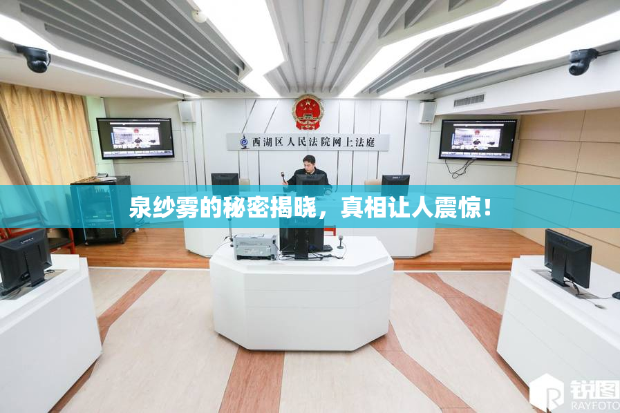 泉纱雾的秘密揭晓，真相让人震惊！