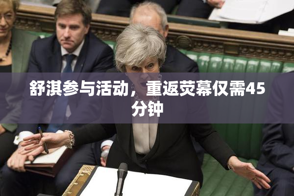 舒淇参与活动，重返荧幕仅需45分钟