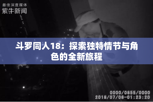 斗罗同人18：探索独特情节与角色的全新旅程