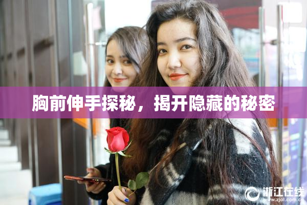 胸前伸手探秘，揭开隐藏的秘密
