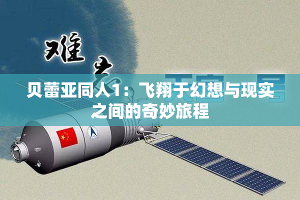 贝蕾亚同人1：飞翔于幻想与现实之间的奇妙旅程