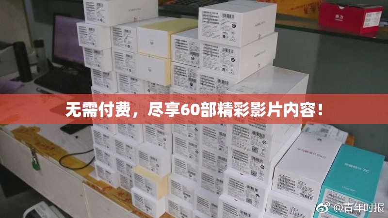 无需付费，尽享60部精彩影片内容！