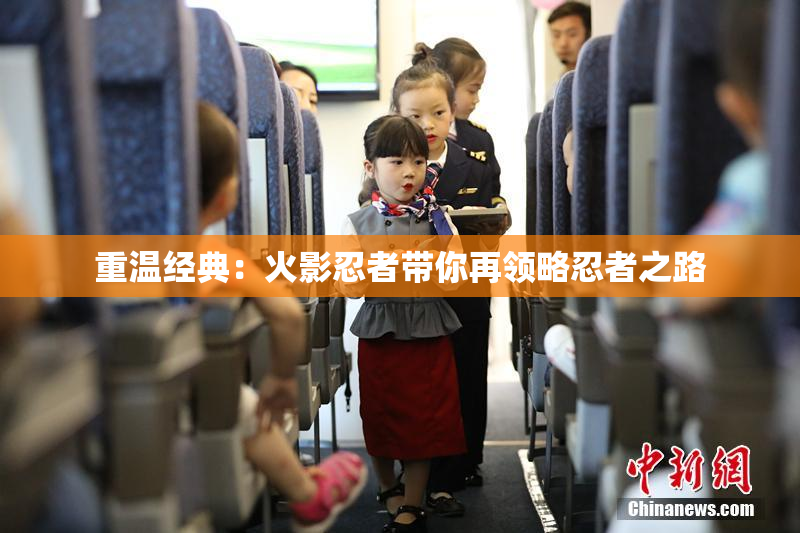 重温经典：火影忍者带你再领略忍者之路