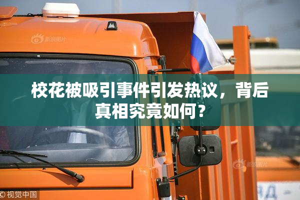 校花被吸引事件引发热议，背后真相究竟如何？