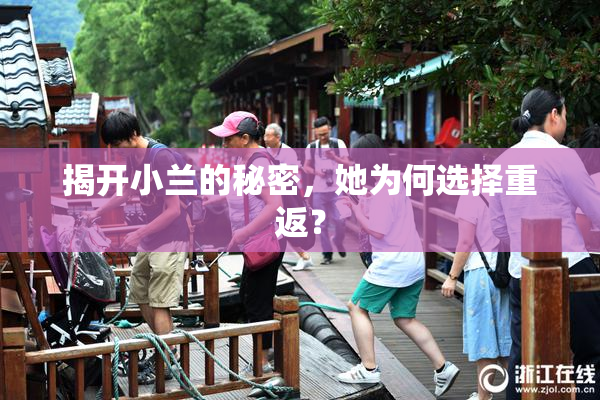 揭开小兰的秘密，她为何选择重返？