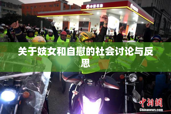 关于妓女和自慰的社会讨论与反思