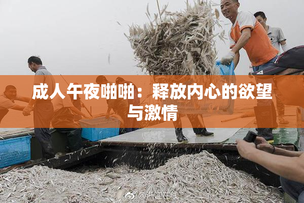 成人午夜啪啪：释放内心的欲望与激情