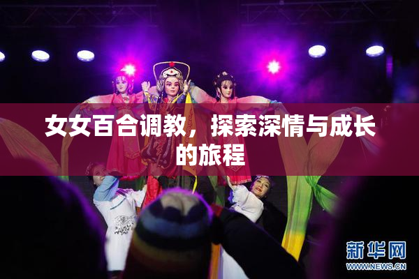 女女百合调教，探索深情与成长的旅程