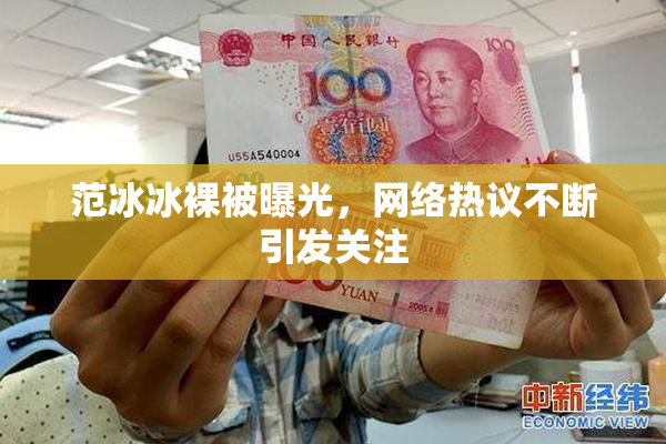 范冰冰裸被曝光，网络热议不断引发关注