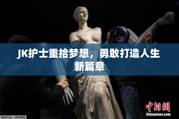 JK护士重拾梦想，勇敢打造人生新篇章