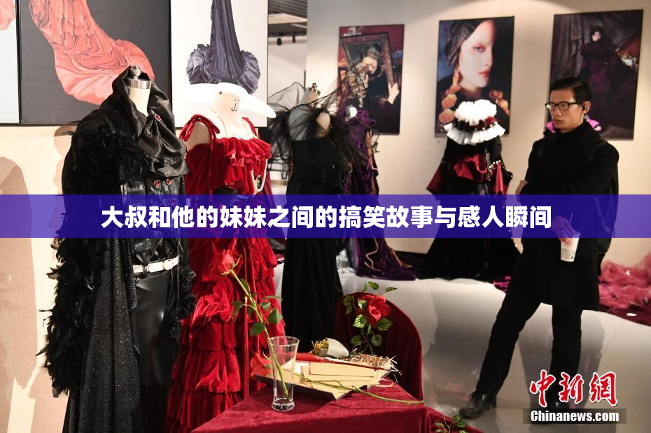 大叔和他的妹妹之间的搞笑故事与感人瞬间