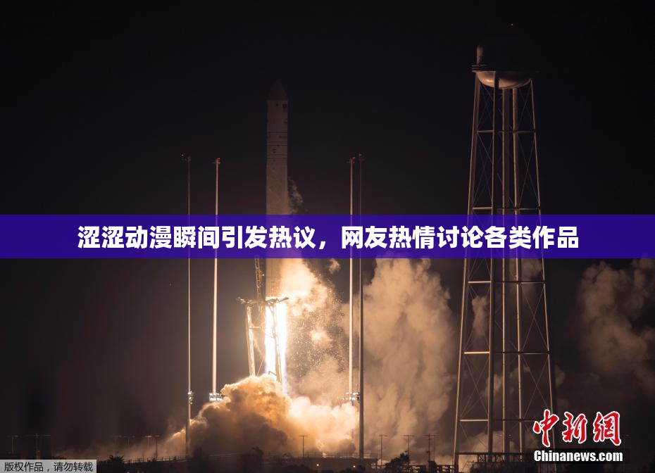 涩涩动漫瞬间引发热议，网友热情讨论各类作品