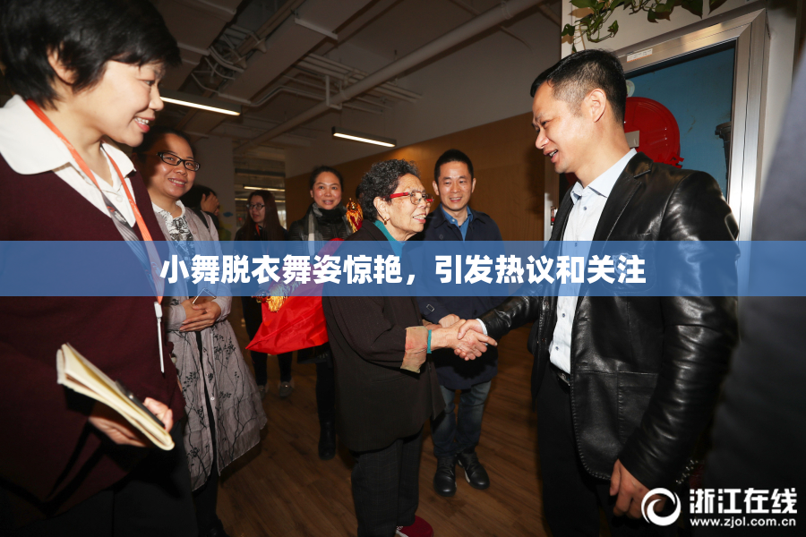小舞脱衣舞姿惊艳，引发热议和关注