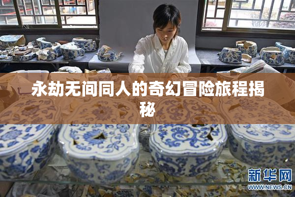 永劫无间同人的奇幻冒险旅程揭秘